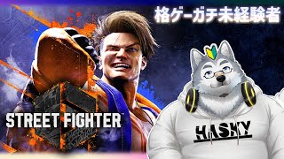 【ゲーム配信】格ゲーほぼ触ったことない犬がスト6をやる！【Street Fighter 6】