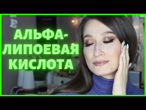 МАШИНА ВРЕМЕНИ🧚🏻‍♀️ АЛЬФА-ЛИПОЕВАЯ кислота 🔥iHerb, Sharova Pro