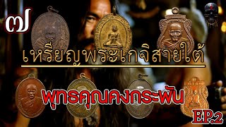 "เครื่องรางของขลัง" ๗ เหรียญรูปเหมือนสายเหนียว พระเกจิภาคใต้ พุทธคุณคงกระพัน #EP.2