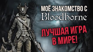 картинка: BLOODBORNE /PS4 / КАК Я СТАЛ ОХОТНИКОМ / ИГРАТЬ ВСЕМ