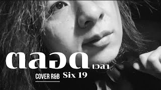 ตลอดเวลา R&B นักร้องหุ่นหมี six19