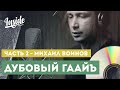 Дубовый Гаайъ. Часть 2. Михаил Воинов  - Эксклюзив!