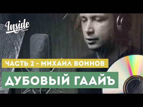 Видео: Дубовый Гаайъ. Часть 2. Михаил Воинов  - Эксклюзив!