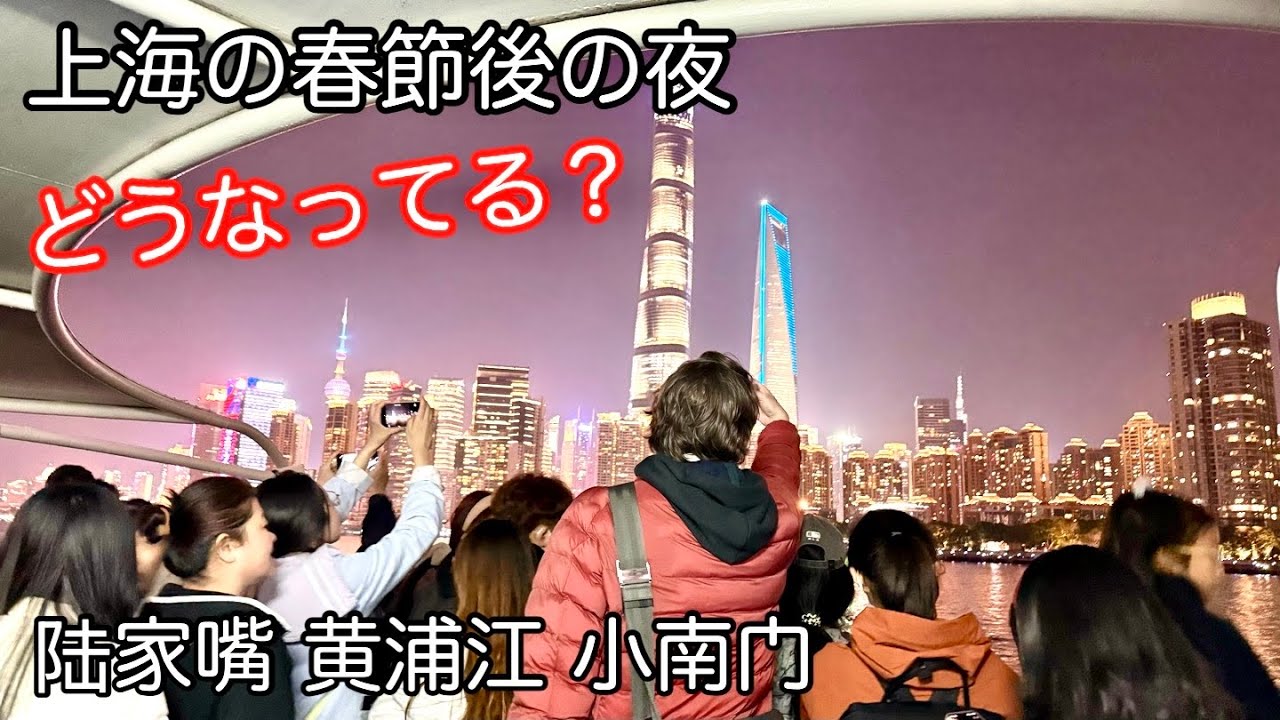 中国の今 上海の春節後の夜 2026年2月撮影