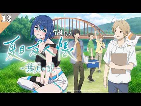 【夏目友人帳 ～葉月の記～】完全初見！5周目！ついにラストエンド達成！？ #13 【ネタバレあり】