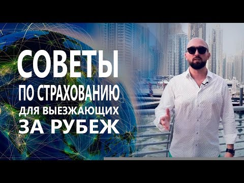 Страхование выезжающих за рубеж | Полезные советы - условия и практическое использование договора