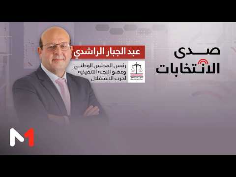 عبد الجبار الراشدي رئيس المجلس الوطني وعضو اللجنة التنفيذية لحزب الاستقلال، ضيف صدى الانتخابات