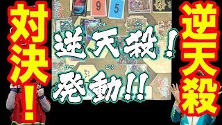 【バディファイト】逆天殺VS逆天殺！？新たな能力「逆天殺」対決！【逆天！雷帝軍‼】