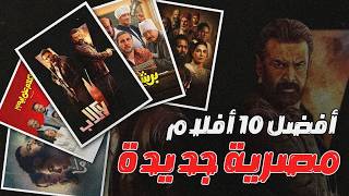 افضل افلام مصرية جديدة تستحق المشاهدة