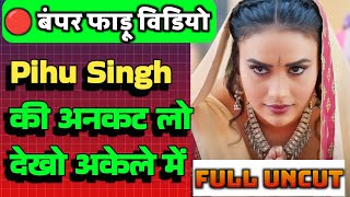 Pihu Singh की वो वाली विडियो देखिए | Watch Now 🥰