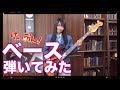 ベース弾いてみたアニメ『けいおん!』OPソング