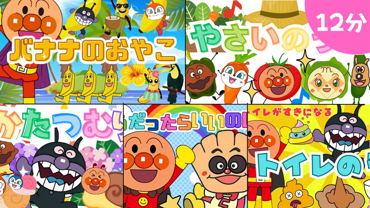 最新！『アンパンマンの童謡メドレー』【12分】バナナのおやこ｜やさいのうた｜かたつむり｜そうだったらいいのにな｜トイレのうた｜おかあさんといっしょ｜キラキラキッズランド🌈