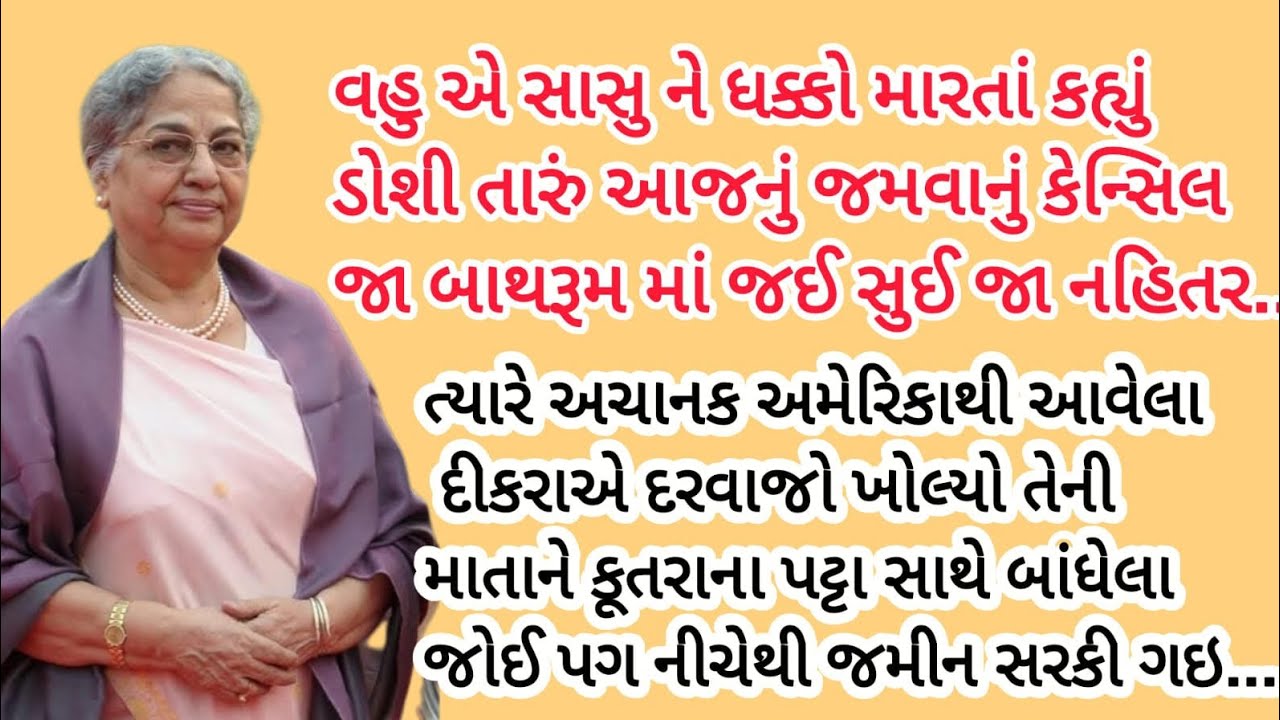 વહુ ની ક્રૂરતા..| Gujarati Suvichar| Emotional Story| heart touching story| True Story | Text Story 