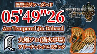 【MHWilds】チャレクエ 歴戦王ジン・ダハド 大剣ソロ 05'49"26 猫火事場/ Arc Tempered Jin Dahaad Great Sword Solo