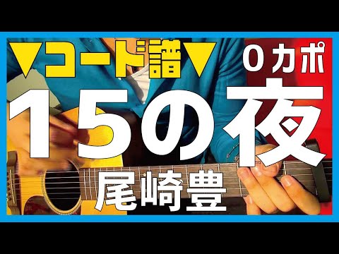 ギター 15の夜 尾崎豊 Ozaki Yutaka 初心者向け コード