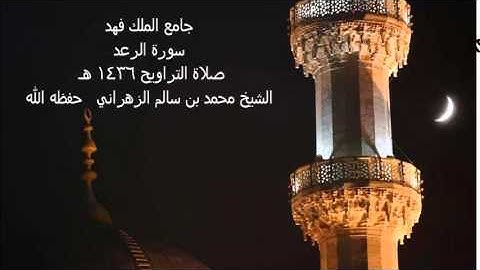 سورة الرعد  -  صلاة التراويح 1436هـ / الشيخ محمد بن سالم الزهراني حفظه الله