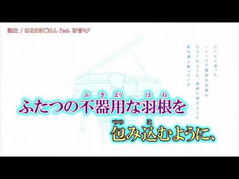 【ニコカラ】 誕生〈はるまきごはん×初音ミク〉 off vocal    ニコニコ動画