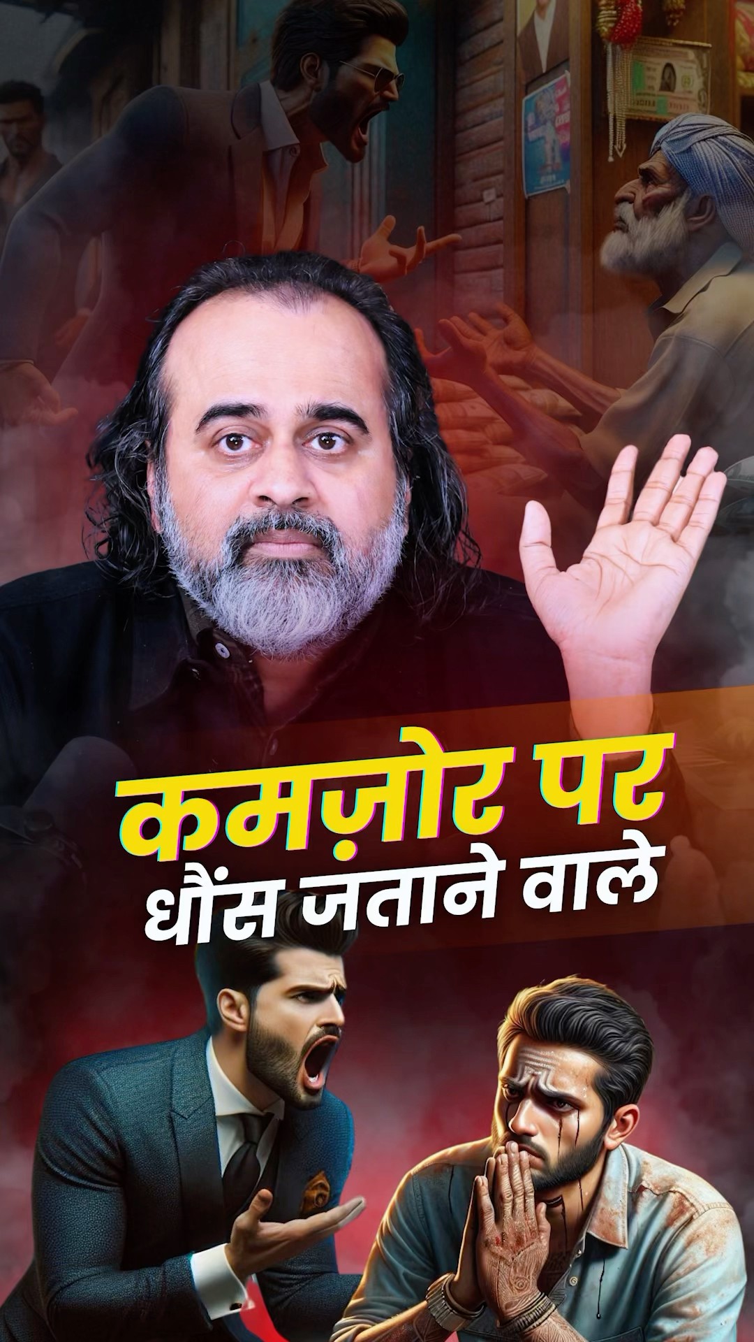 कमज़ोर पर धौंस जताने वाले || आचार्य प्रशांत