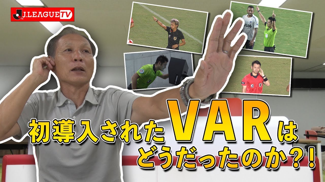 遂に導入されたvarについて語ります ｊリーグをもっと好きになる情報番組 ｊリーグtv 19年9月11日 Youtube