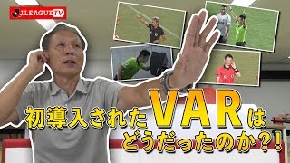 遂に導入されたVARについて語ります！Ｊリーグをもっと好きになる情報番組「ＪリーグTV」2019年9月11日