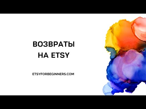 Возвраты на Etsy.