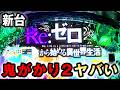 【新台】鬼がかり2は安定すぎる神台か？ [Re:ゼロから始める異世界生活－鬼がかり2－] 桜#867
