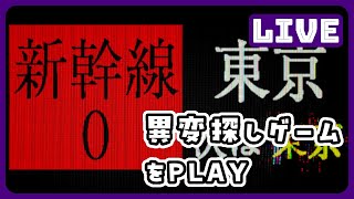 steam版の「[Chilla's Art] Shinkansen 0 | 新幹線 0号」をPLAYします。異変探しゲーム#gameplay#live#game#japan#horror#ゲーム実況