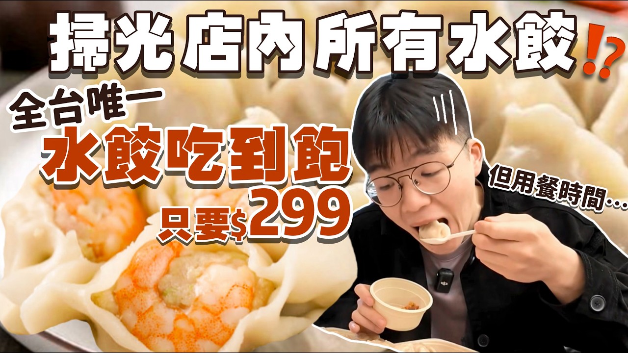 【豪想吃回本】花299$能回多少本？挑戰水餃吃到飽｜現點現煮｜狂掃店內所有水餃！但用餐時間卻只有...｜40分鐘內到底能吃幾顆？高雄 美食 吃到飽 踩雷 推薦？不凡水餃｜All You Can Eat
