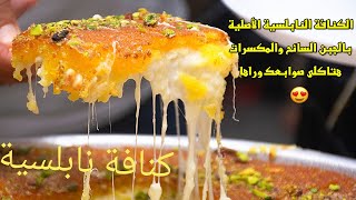 أسهل وأسرع طريقة لتحضير الكنافة النابلسية الأصلية بالجبن السائح والمكسرات