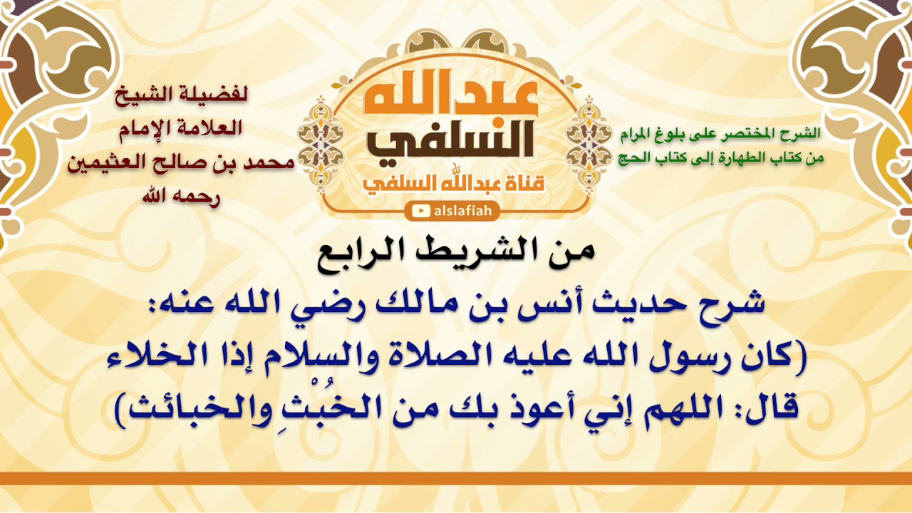 الشيخ ابن عثيمين : شرح حديث أنس بن مالك رضي الله عنه  كان رسول الله عليه الصلاة والسلام إذا الخلاء