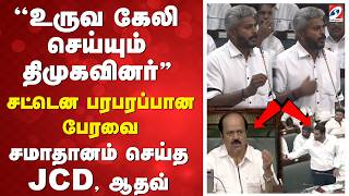 🔴TN Assembly Live | ''உருவ கேலி செய்யும் திமுகவினர்'' - சட்டென டென்ஷன் ஆன அமைச்சர்