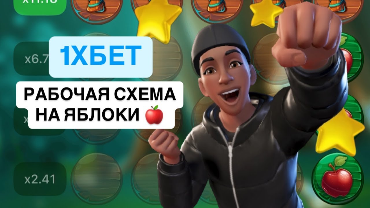 САМАЯ ПРОСТАЯ СТРАТЕГИЯ НА APPLE OF FORTUNE! КАК УДВОИТЬ БАЛАНС НА 1XBET? СТРАТЕГИЯ MELBET 1XGAMES