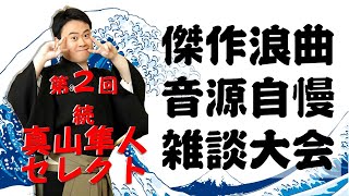 第２回◆必聴！傑作浪曲音源自慢雑談大会（ZOOM録画）