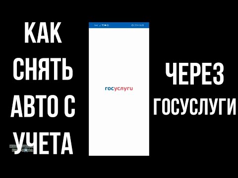 2022 Как снять Авто Машину с учета через Госуслуги: прекращение регистрации ТС на Госуслугах