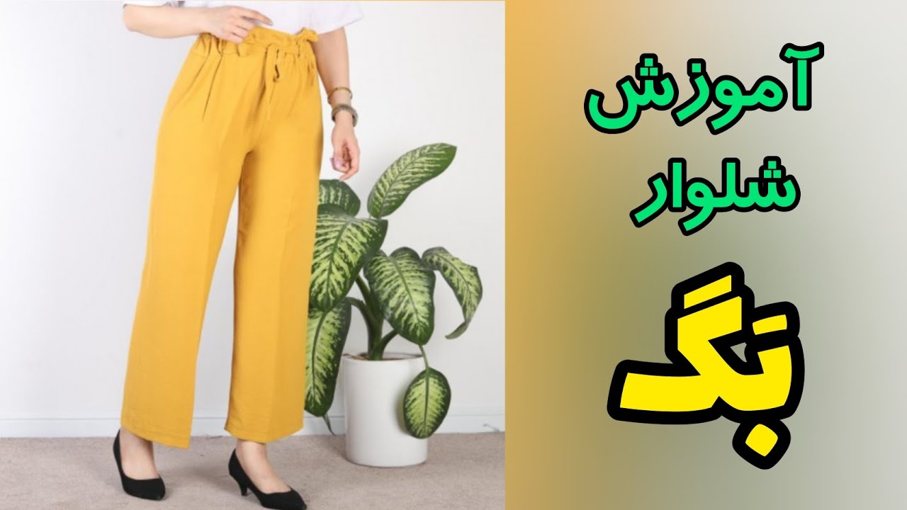 بدون الگو شلوار بگ بدوز:آموزش شلوار بگ بدون الگو