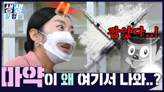 꼼짝마!! 성범죄약물을 현장에서 바로 잡아내는 기술ㅣ감염병연구센터ㅣ생생실험실 ep.3