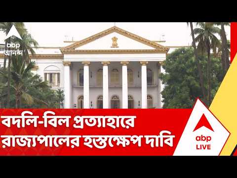 College & University Amendment Bill: বদলি-বিল প্রত্যাহারের দাবিতে এবার রাজ্যপালের হস্তক্ষেপ দাবি