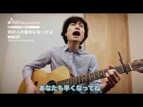 別の人の彼女になったよ弾き語りカバー/wacci｜ABCミュージックスクール