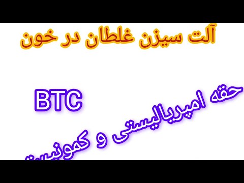 الت سیزن همراه با ایجاد ترس حقه امریکایی چینی برای از دست دادن مارکت بخریید