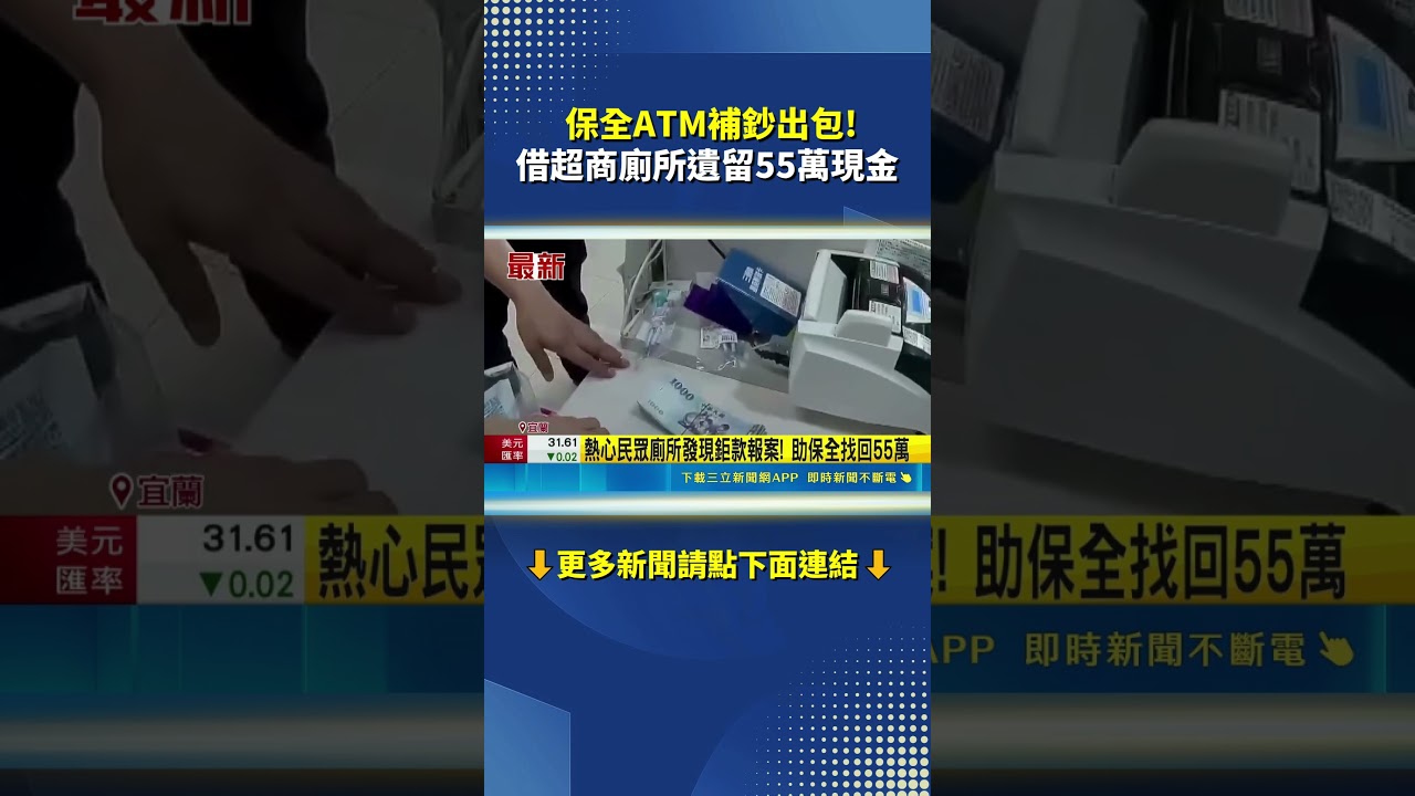保全ATM補鈔出包! 借超商廁所遺留55萬現金|三立新聞網 SETN.com 縮圖