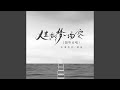 人生如梦一场空 国粤合唱 人生如梦一场空 国粤合唱