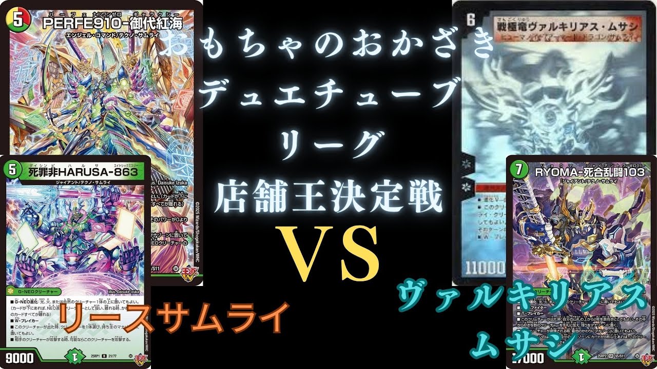 6月21日デュエチューブリーグ店舗王決定戦1 リースサムライVS