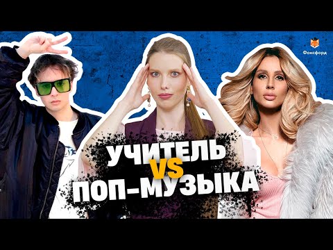 Учитель русского слушает поп-музыку | Слава Марлоу, Артик и Асти, Лобода