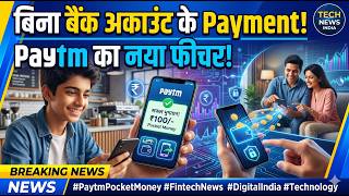 Paytm का बड़ा धमाका! बिना बैंक अकाउंट के बच्चे भी कर पाएंगे Online Payment | Pocket Money Feature