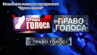 Выпуск №350. Эволюция заставок программы "Право голоса"