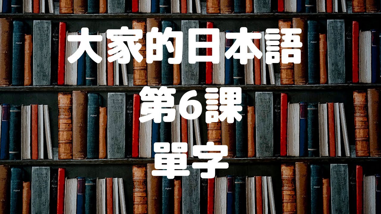 大家的日本語第６課單字／みんなの日本語第６課単語