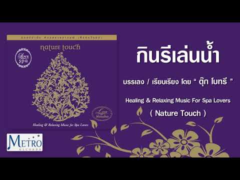 กินรีเล่นน้ำ บรรเลง - ตุ๊ก โบทรี Healing & Relaxing Music For Spa Lovers