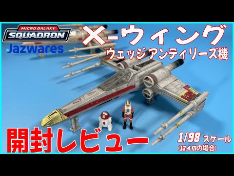 15000個限定！（って少ないのか？）マイクロギャラクシー X-ウィング