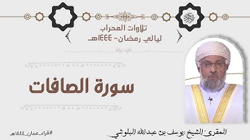 تلاوة من صلاة التراويح بصوت الشيخ يوسف بن عبدالله البلوشي -سورة الصافات كاملة مع دعاء الوتر