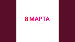 8 марта